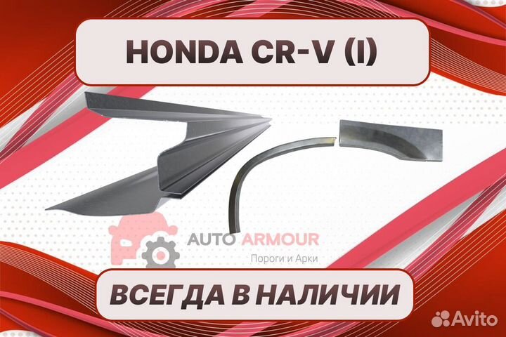 Задняя арка Honda CR-V ремонтные кузовные