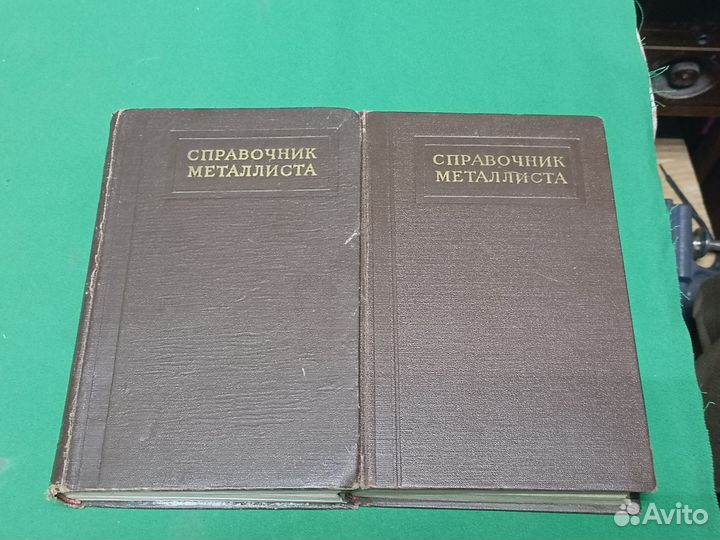 Книга СССР Справочник металлиста 1 и 3 том