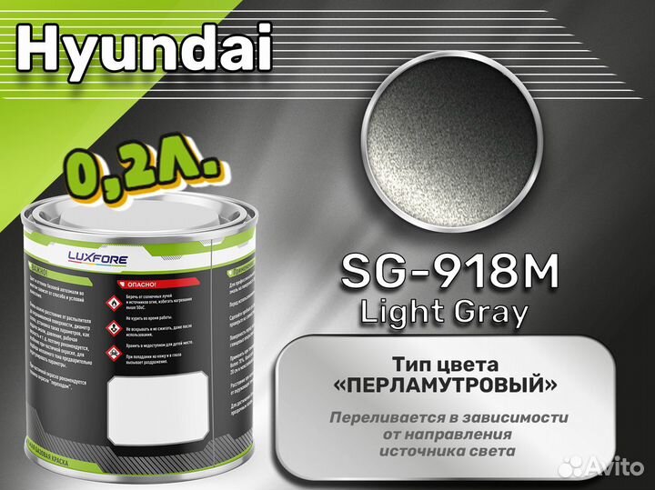 Краска Luxfore 0,2л. (Hyundai SG-918M Light Gray)