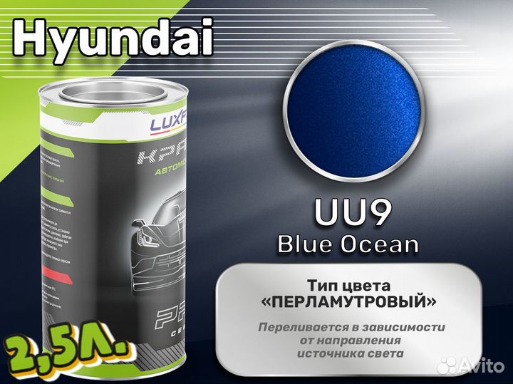 Краска Luxfore 2,5л. (Hyundai UU9 Blue Ocean)