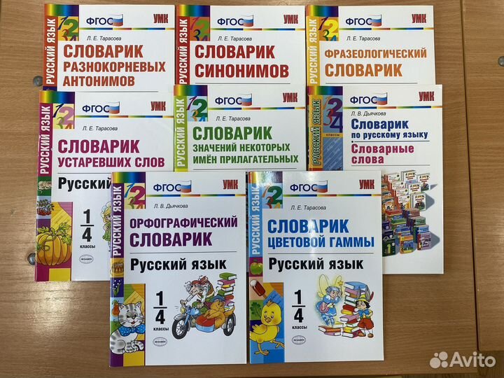 Словари 1-4 класс