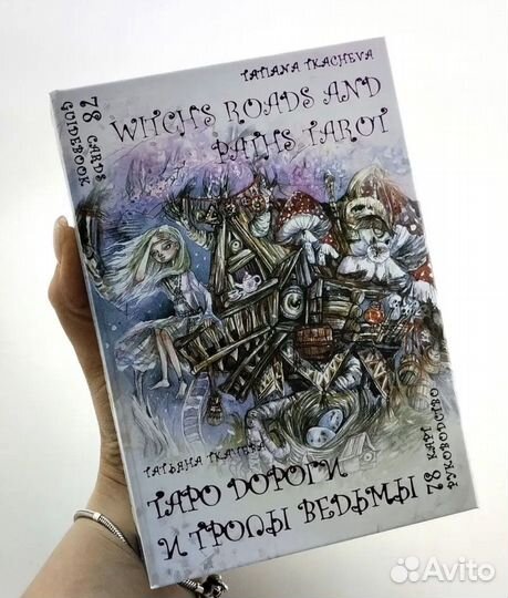 Таро Дороги и тропы ведьмы