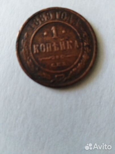 Монета 1копейка 1889г.в. спб