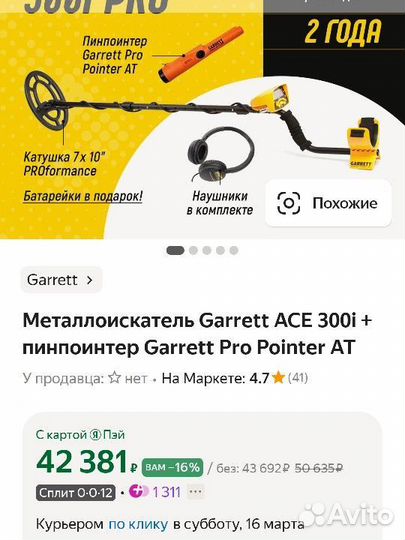 Металлоискатель Garrett ACE 300i RUS + пинпоинтер