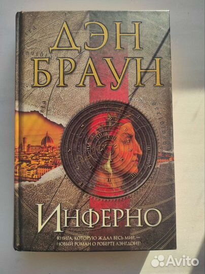 Инферно - Дэн Браун