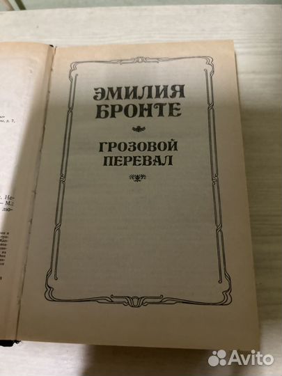 Книги сестер Бронте и Гете 