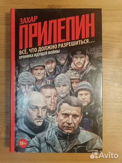 Книга с автографом Захара Прилепина