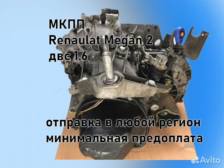 МКПП Renault Megan 2 двс 1.6