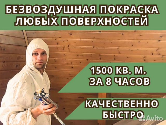 Безвоздушная покраска / грунтовка