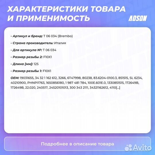 Шланг тормозной передний правый / левый Brembo