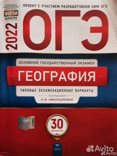 Сборник огэ по географии 2022г