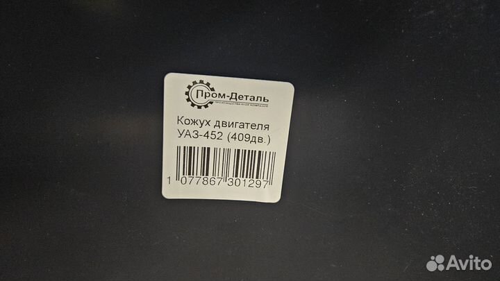 Кожух двигателя УАЗ 452 буханка 409 змз