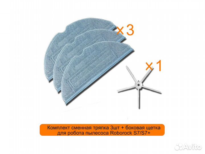 Тряпка и боковая щетка для робота пылесоса S7/S7+