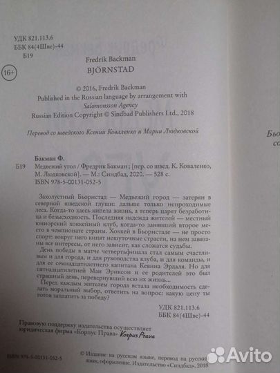Фредрик Бакман Медвежий угол и Мы против вас