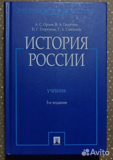 История России (Орлов) учебник