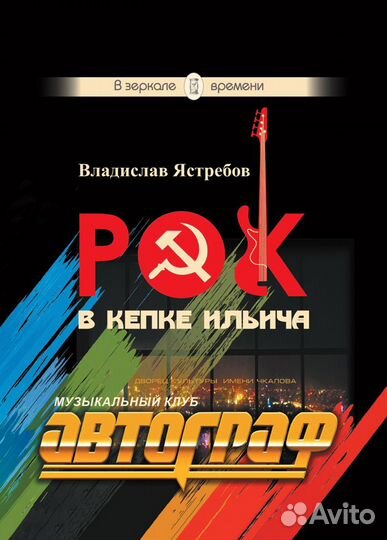 Рок в кепке Ильича