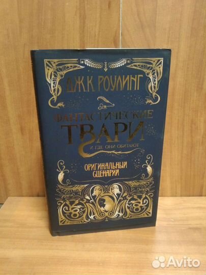 Фантастические твари и где они обитают