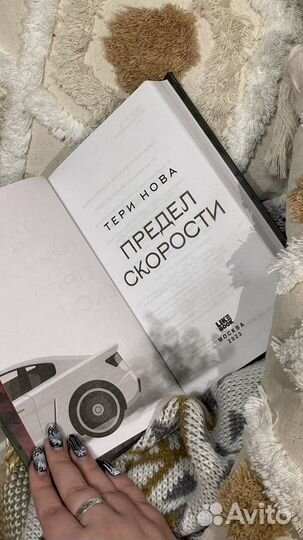 «предел скорости» Тери Нова