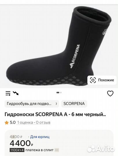 Носки Скорпена для подводной охоты