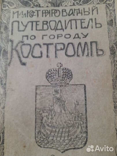 1913год.Иллюстрированый путеводитель по Костроме