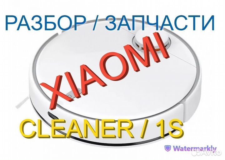 Робот пылесос Xiaomi Cleaner / 1S Запчасти