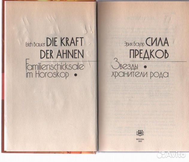 Сила предков. Звезды - хранители рода Бауэр Эрик
