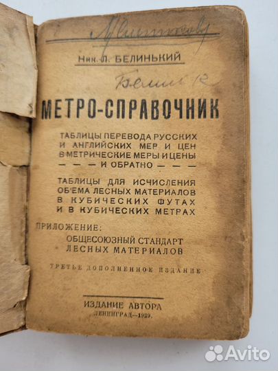 Метро-справочник Н.Л. Белинький. Таблицы 1929 г