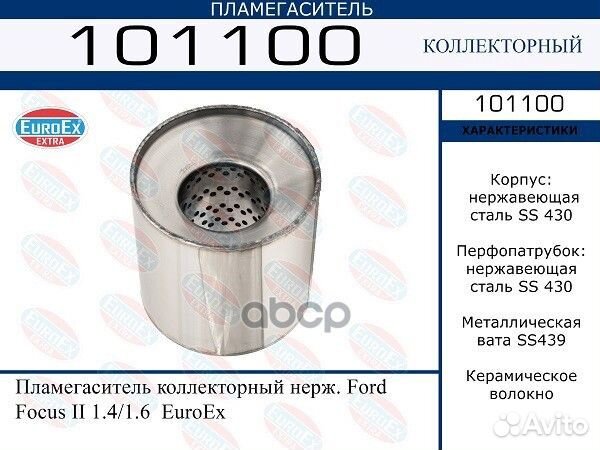 Пламегаситель коллекторный нерж. 101100 EuroEX