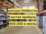 Магазин wildberries/ozon, 400 тыс чистыми в мес