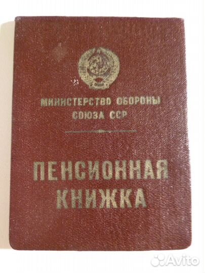 Пенсионная книжка мо СССР 1950-х годов