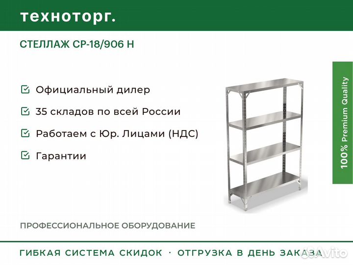 Стеллаж ср-18/906 Н