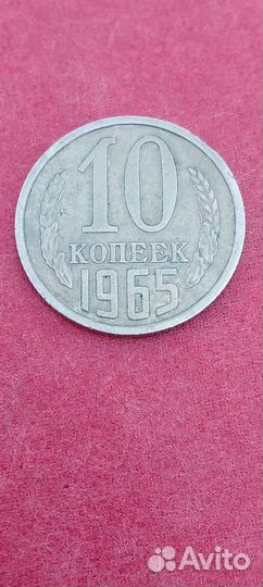 10 копеек 1965 года