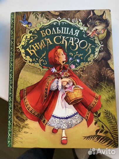 Болтшая книга сказок