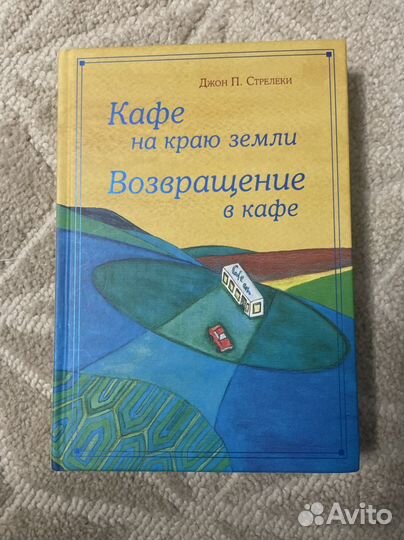 Джон стрелеки Кафе на краю земли