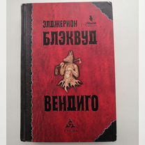 Элджернон Блэквуд "Вендиго"