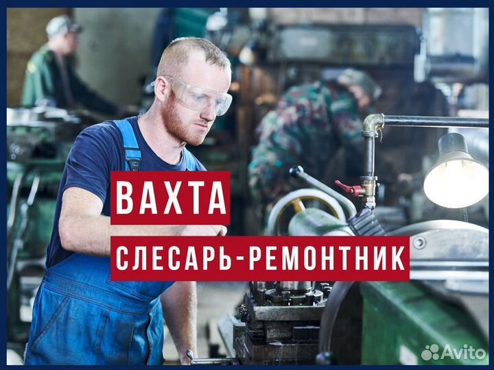 Слесарь-ремонтник Вахта Новосибирск +билет