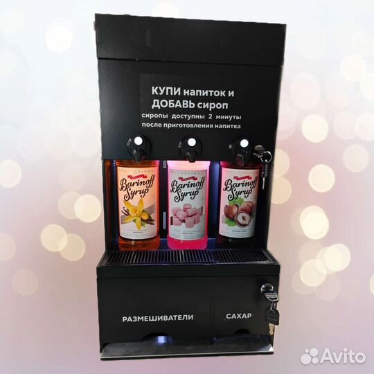 Автоматическая сиропница кофейни самообслуживания
