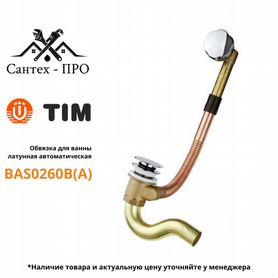 Обвязка для ванны латунная автоматическая TIM