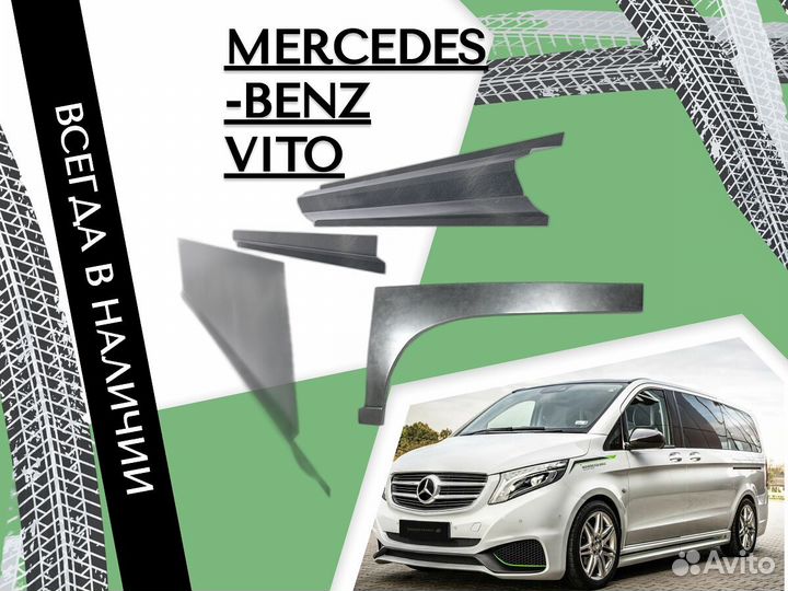 Ремонтные арки Mercedes-Benz Vito