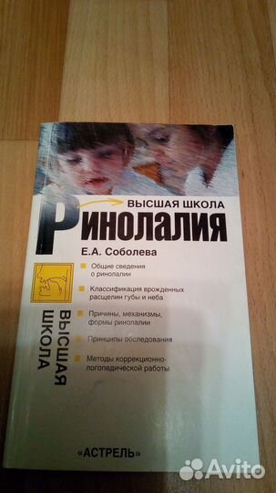 Е.А.Соболева. Ринолалия