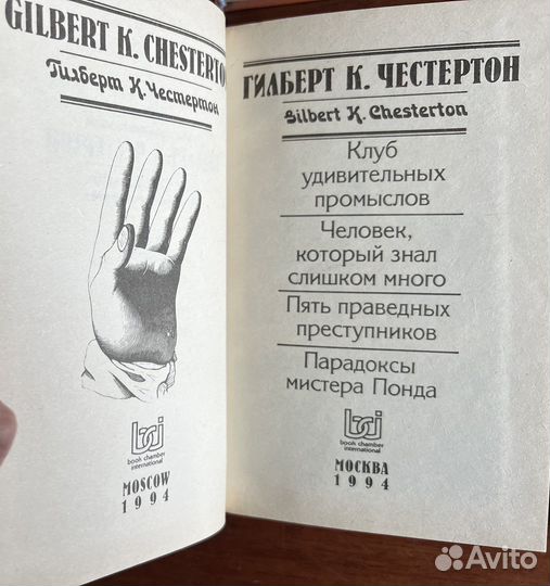 Гилберт К Честертон