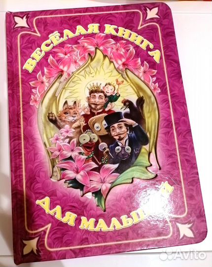 Весёлая книга для малышей, стиxи, сказки, загадки