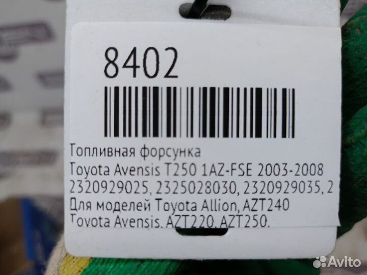 Топливная форсунка Toyota Avensis T250 1AZ-FSE