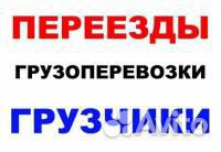 Грузовое такси (Газель) Переезды Грузчики Саранск