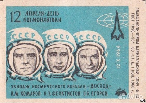 Спички СССР 12 апреля-День космонавтики