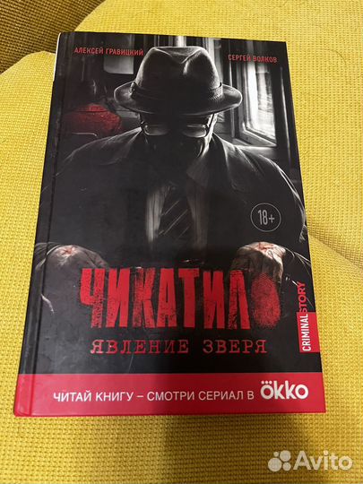 П. Гравицкий, С. Волков «Чикатило»