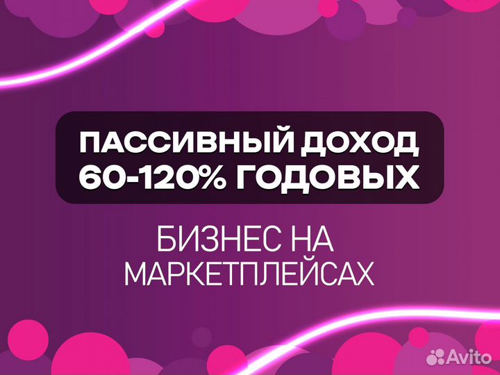 Пассивный доход 90 годовых, магазин на WB