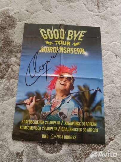 Плакат с автографом Моргенштерна