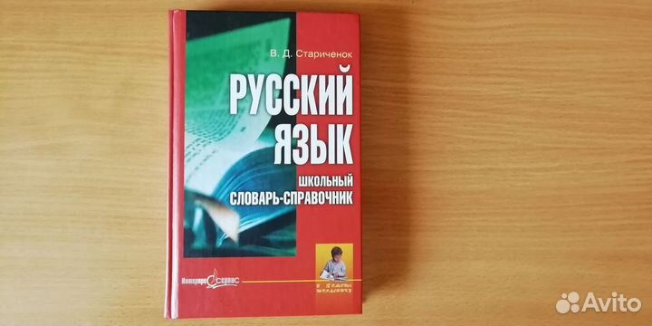 В.Д. Стариченок - Русский язык