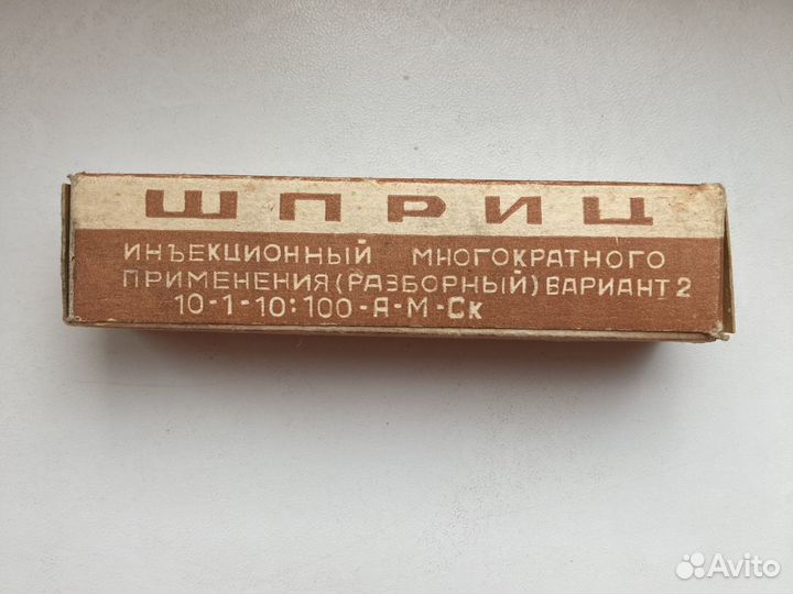 Шприц медицинский СССР